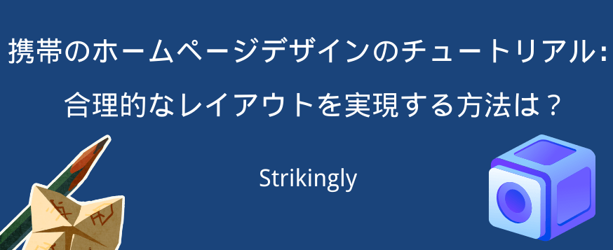 携帯のホームページデザインのチュートリアル 携帯のホームページデザインのチュートリアル